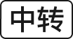 中转